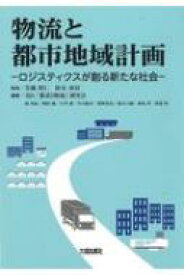 物流と都市地域計画 ロジスティクスが創る新たな社会 / 苦瀬博仁 【本】