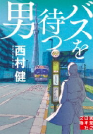 バスを待つ男 実業之日本社文庫 / 西村健 【文庫】