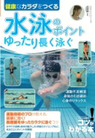 健康なカラダをつくる水泳のポイント　ゆったり長く泳ぐ コツがわかる本! / 己抄呼 【本】