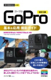今すぐ使えるかんたんmini GoPro 基本 &amp; 応用 撮影ガイド 改訂2版 / ナイスク 【本】