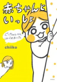 ぐっちゃんママ、はじめました　赤ちゃんといっしょ / Chiiko (Book) 【本】