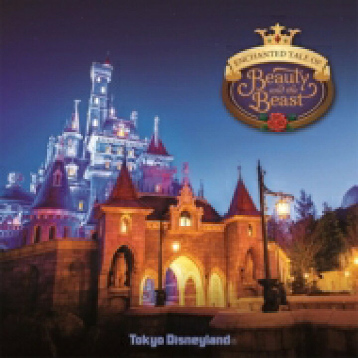 楽天市場 送料無料 Disney 東京ディズニーランド 美女と野獣 魔法のものがたり Cd Hmv Books Online 1号店
