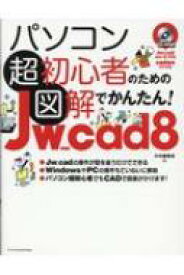 パソコン超初心者のための図解でかんたん!Jw_cad8 / エクスナレッジ 【本】