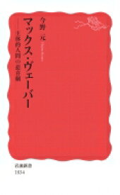 マックス・ヴェーバー 主体的人間の悲喜劇 岩波新書 / 今野元 【新書】