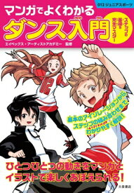 マンガでよくわかるダンス入門 ジュニアスポーツ / エイベックス・アーティストアカデミー 【本】