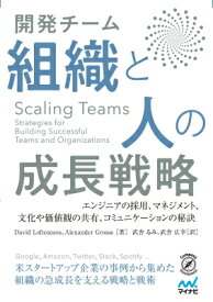 Scaling　Teams　開発チーム　組織と人の成長戦略 エンジニアの採用、マネジメント、文化や価値観の共有、コミュニケーションの秘訣 / デイビッド・ロフテスネス 【本】