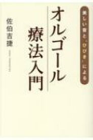 美しい音と“ひびき”によるオルゴール療法入門 / 佐伯吉捷 【本】