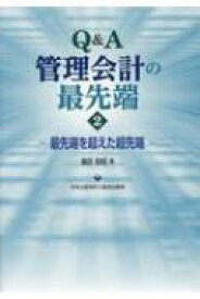 Q &amp; A管理会計の最先端 2 最先端を超えた超先端 / 園田智昭 【本】