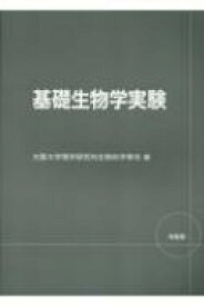 基礎生物学実験 / 大阪大学理学研究科生物科学専攻 【本】