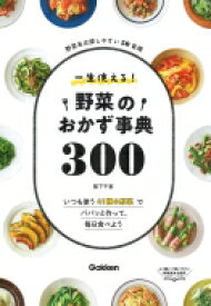 一生使える!野菜のおかず事典300 / 阪下千恵 【本】