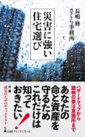 災害に強い住宅選び 日経プレミアシリーズ / 長嶋修 【新書】