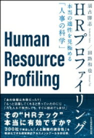 HRプロファイリング 本当の適性を見極める「人事の科学」 / 須古勝志 【本】