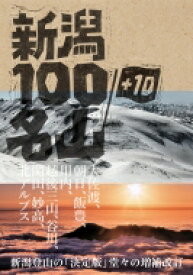 新潟100名山+10 / 新潟県山岳協会 【本】
