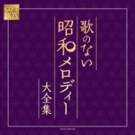 GIFT BOX　歌のない昭和メロディー大全集 【CD】