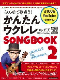 みんなで歌おう! かんたんウクレレSONGBOOK 2 by ガズ / ガズ (ウクレレ) 【本】