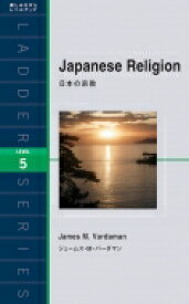 Japanese　Religion 日本の宗教 ラダーシリーズ / ジェームズ・M・バーダマン 【本】