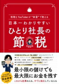 日本一わかりやすいひとり社長の節税 税理士YouTuberが“本音”で教える / 田淵宏明 【本】