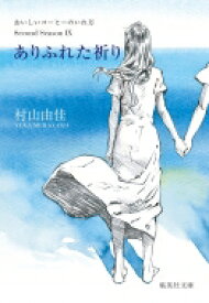 ありふれた祈り おいしいコーヒーのいれ方　Second　Season 9 集英社文庫 / 村山由佳 ムラヤマユカ 【文庫】