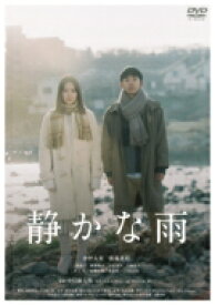静かな雨【DVD】 【DVD】
