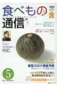 食べもの通信 心と体と社会の健康を高める食生活 No.591 / 家庭栄養研究会 【本】