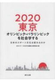 2020東京オリンピック・パラリンピックを社会学する 日本のスポーツ文化は変わるのか / 日本スポーツ社会学会編集企画委員会 【本】