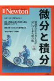 楽天市場 微分と積分 ニュートンの通販