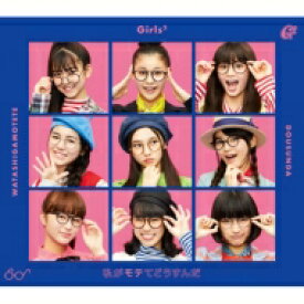 Girls2 / 私がモテてどうすんだ 【初回限定盤】 【CD Maxi】