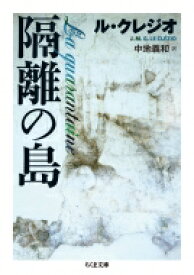 隔離の島 ちくま文庫 / ル・クレジオ 【文庫】