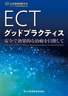送料無料 ECTグッドプラクティス 安全で効果的な治療を目指して 日本精神神経学会ECT 本 販売 今ダケ送料無料 rTMS等検討委員会