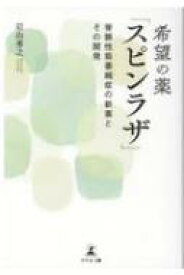 希望の薬「スピンラザ」 脊髄性筋萎縮症の新薬とその開発 / 岩山秀之 【本】