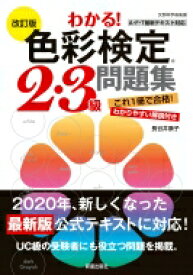 わかる!色彩検定2・3級問題集 / 長谷井康子 【本】