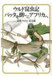 ウルド昆虫記　バッタを倒しにアフリカへ / 前野ウルド浩太郎 【本】