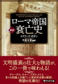 新訳　ローマ帝国衰亡史 PHP文庫 / エドワード・ギボン 【文庫】