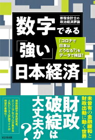 楽天市場 数字でみる 強い 日本経済の通販