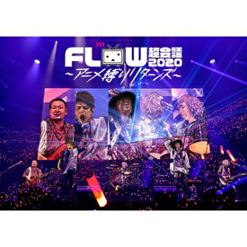 FLOW フロウ / FLOW 超会議 2020 〜アニメ縛りリターンズ〜 at 幕張メッセイベントホール 【通常盤B】(Blu-ray) 【BLU-RAY DISC】