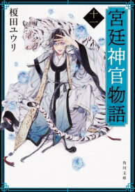 宮廷神官物語 11 角川文庫 / 榎田ユウリ 【文庫】