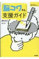 「脳コワさん」支援ガイド シリーズ ケアをひらく / 鈴木大介 【全集・双書】