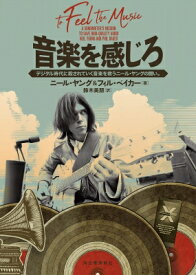 音楽を感じろ デジタル時代に殺されていく音楽を救うニール・ヤングの闘い。 / Neil Young ニールヤング 【本】