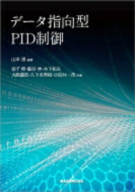 データ指向型PID制御 / 山本透 【本】