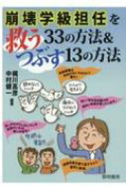 崩壊学級担任を救う33の方法 &amp; つぶす13の方法 / 梶川高彦 【本】