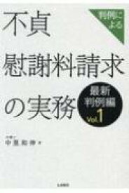 判例による不貞慰謝料請求の実務 最新判例編 Vol.1 / 中里和伸 【本】