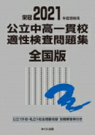 2021年度受検用 公立中高一貫校適性検査問題集 全国版 公立中高一貫校適性検査問題集シリーズ / みくに出版編集部 【本】