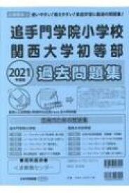 楽天市場 関西大学初等部 過去問の通販