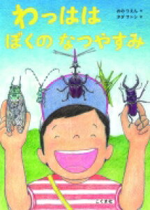 ぼくのなつやすみ 小説 エッセイの人気商品 通販 価格比較 価格 Com