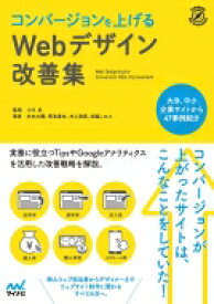 コンバージョンを上げるWebデザイン改善集 / マイナビ出版 【本】