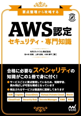 SALE 送料無料 要点整理から攻略するAWS認定セキュリティ 専門知識 本 佐々木拓郎 高級