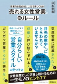 売れる女性営業の新ルール 営業力を高めると、人生も楽しくなる! DO　BOOKS / 山本幸美 【本】