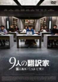 9人の翻訳家 囚われたベストセラー DVD 【DVD】