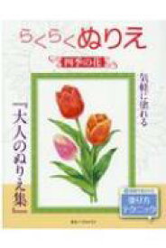 楽天市場 塗り絵 高齢者 花の通販 楽天市場 塗り絵 高齢者 花の通販