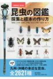 昆虫の図鑑 採集と標本の作り方 / 福田晴夫 【図鑑】